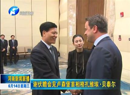 河南新聞聯(lián)播:謝伏瞻會見盧森堡首相格扎維?！へ愄? width=