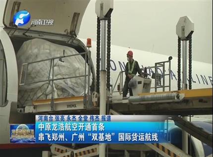【河南新聞聯(lián)播】中原龍浩航空開通首條串飛鄭州、廣州“雙基地”國際貨運航線