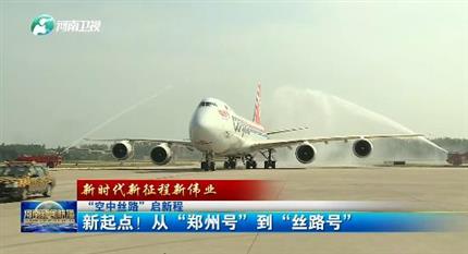 【河南新聞聯(lián)播】“空中絲路”啟新程丨 新起點！從“鄭州號”到“絲路號”（二）